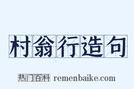 村翁行造句是什么意思的图片